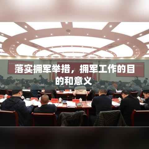 落实拥军举措，拥军工作的目的和意义 
