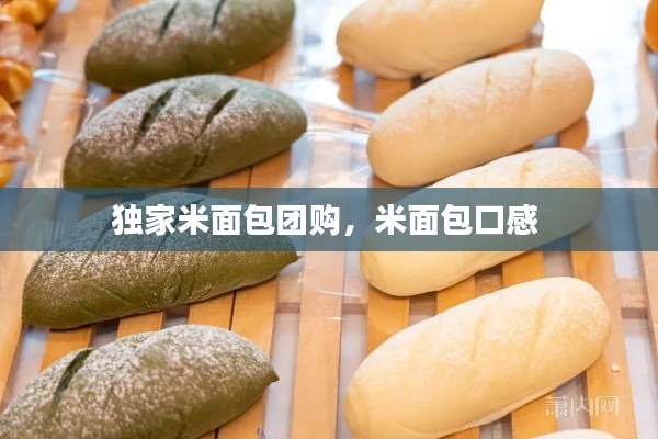 独家米面包团购,米面包口感