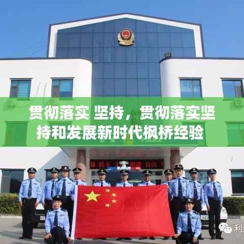 贯彻落实 坚持，贯彻落实坚持和发展新时代枫桥经验 