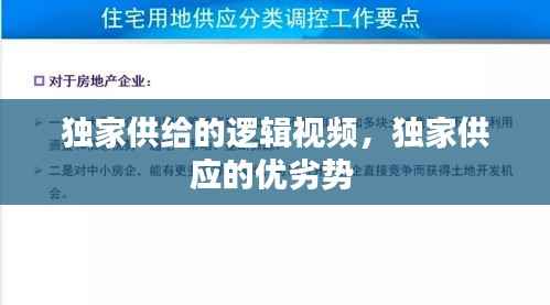 独家供给的逻辑视频,独家供应的优劣势