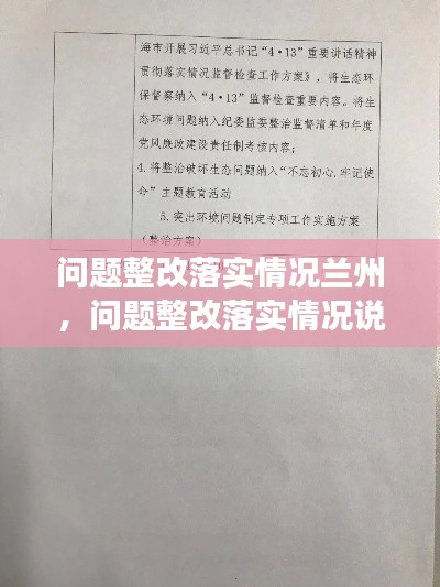 问题整改落实情况兰州,问题整改落实情况说明