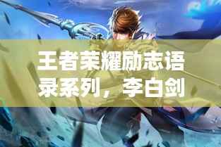 王者荣耀励志语录系列，李白剑道人生的启示与感悟