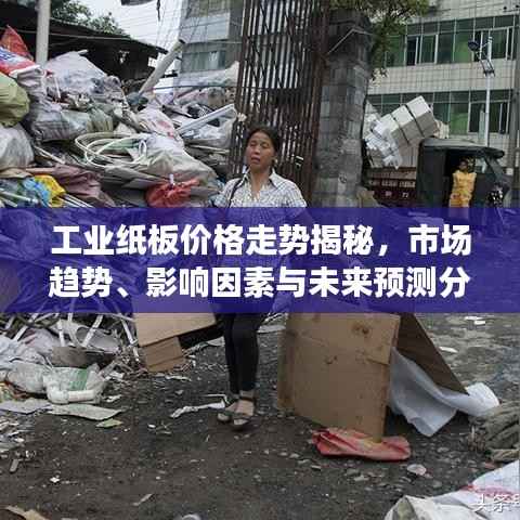 工业纸板价格走势揭秘，市场趋势、影响因素与未来预测分析