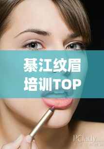 綦江纹眉培训TOP10，美丽秘籍优选之地，掌握专业技艺的优选场所