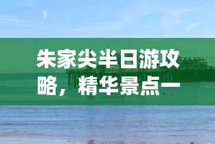 朱家尖半日游攻略，精华景点一网打尽！