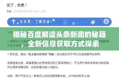 揭秘百度解读头条新闻的秘籍,全新信息获取方式探索
