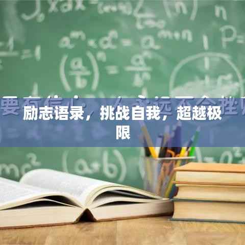 励志语录，挑战自我，超越极限