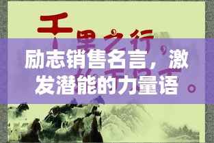 励志销售名言,激发潜能的力量语录!