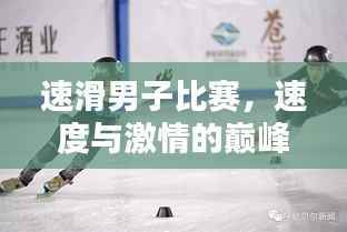 速滑男子比赛,速度与激情的巅峰对决