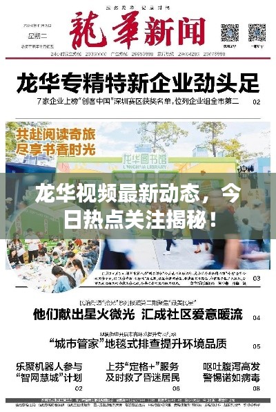 龙华视频最新动态，今日热点关注揭秘！