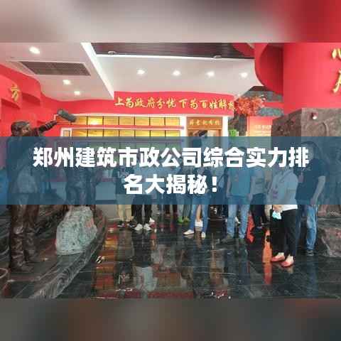 郑州建筑市政公司综合实力排名大揭秘！