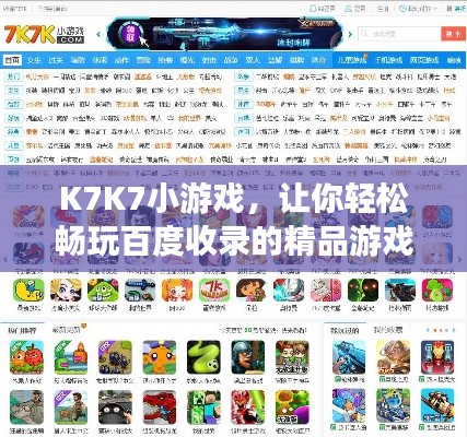 K7K7小游戏，让你轻松畅玩百度收录的精品游戏！