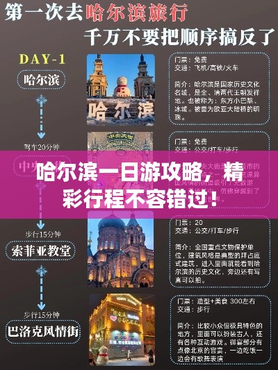 哈尔滨一日游攻略，精彩行程不容错过！