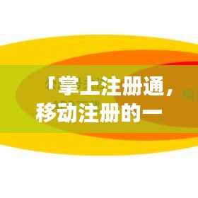 「掌上注册通,移动注册的一站式解决方案,轻松实现便捷登录!」