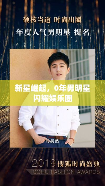 新星崛起，0年男明星闪耀娱乐圈
