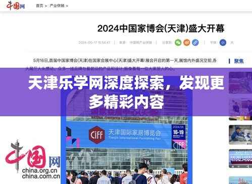 天津乐学网深度探索，发现更多精彩内容